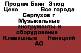 Продам Баян “Этюд“  › Цена ­ 6 000 - Все города, Серпухов г. Музыкальные инструменты и оборудование » Клавишные   . Ненецкий АО